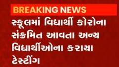 વલસાડઃ આ શાળાનો એક વિદ્યાર્થી થયો કોરોના પોઝિટીવ, અન્ય વિદ્યાર્થીના કરાયા ટેસ્ટિંગ