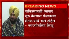 Navjot Singh Sidhu: 'पाकिस्तानशी पुन्हा एकदा व्यापार सुरु केला पाहिजे' ABP Majha