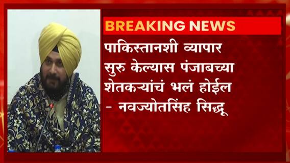 Navjot Singh Sidhu: 'पाकिस्तानशी पुन्हा एकदा व्यापार सुरु केला पाहिजे' ABP Majha