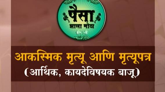 Paisa Zala Motha :मृत्यूपत्राची नेमकी गरज कधी ?
