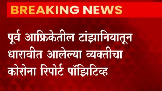 Mumbai: मुंबईतल्या धारावीवरही ओमायक्रॉन व्हेरियंटचं सावट? ABP Majha