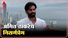 Mumbai: अमित ठाकरे राबवणार 'समुद्र किनारा स्वच्छता मोहीम' ABP Majha