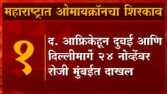 Maharashtra Omicron Case : ओमायक्रॉनबाधित या तरुणाचा नेमका प्रवास कसा झाला? ABP Majha