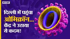 दिल्ली में पहुंचा ओमिक्रॉन....केंद्र ने उठाया ये कदम!