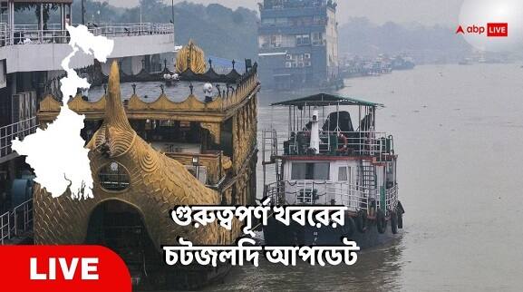 west bengal news live updates get kolkata howrah midnapore bardhaman siliguri purulia bankura jhargram latest news of 5th December West Bengal News Live Updates: শক্তিক্ষয় করে গভীর নিম্নচাপে পরিণত হয়ে উত্তর-পূর্বের দিকে এগোচ্ছে জওয়াদ