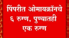 Omicron : पिंपरी चिंचवड महापालिका क्षेत्रात 6 जणांना ओमायक्रॉनची लागण