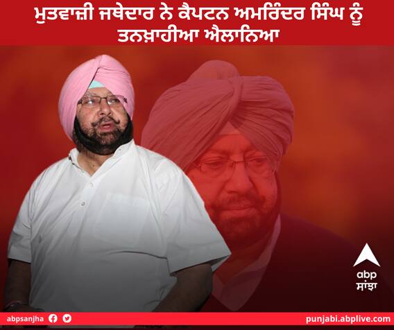 ਕੈਪਟਨ ਅਮਰਿੰਦਰ ਦੀਆਂ ਵਧੀਆਂ ਮੁਸ਼ਕਲਾਂ! ਸ੍ਰੀ ਅਕਾਲ ਤਖ਼ਤ ਤੋਂ ਮੁਤਵਾਜ਼ੀ ਜਥੇਦਾਰ ਵੱਲੋਂ ਤਨਖਾਹੀਆ ਕਰਾਰ ਕੈਪਟਨ ਅਮਰਿੰਦਰ ਦੀਆਂ ਵਧੀਆਂ ਮੁਸ਼ਕਲਾਂ! ਸ੍ਰੀ ਅਕਾਲ ਤਖ਼ਤ ਤੋਂ ਮੁਤਵਾਜ਼ੀ ਜਥੇਦਾਰ ਵੱਲੋਂ ਤਨਖਾਹੀਆ ਕਰਾਰ