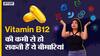 विटामिन B12 की कमी से हो सकती हैं ये बीमारियां!