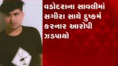 વડોદરા: સાવલીમાં સગીરા પર દુષ્કર્મ કરનાર આરોપી ઝડપાયો, જુઓ ગુજરાતી ન્યુઝ