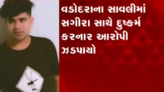 વડોદરા: સાવલીમાં સગીરા પર દુષ્કર્મ કરનાર આરોપી ઝડપાયો, જુઓ ગુજરાતી ન્યુઝ