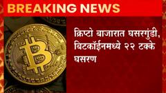 Cryptocurrency news : क्रिप्टो बाजारात बिटकॉईनमध्ये 22 टक्के घसरण ABP Majha