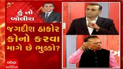 હું તો બોલીશ:  જગદીશ ઠાકોર કોનો કરવા માગે છે ભુક્કો ?