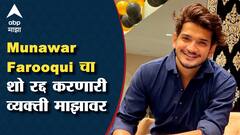 Munawar Farooqui चा शो रद्द करणारी व्यक्ती ‘ABP माझा’वर ABP Majha