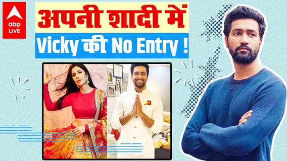 Katrina Kaif-Vicky Kaushal की शादी में क्या विकी की ही No Entry होगी ?