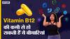 विटामिन B12 की कमी से  हो सकती हैं ये बीमारियां