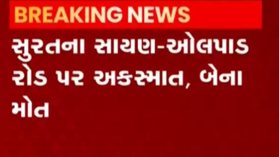 સુરત: ટ્રક પાછળ બાઈક સવાર અથડાતા બે લોકોના મોત, જુઓ ગુજરાતી ન્યુઝ