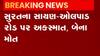 સુરત: ટ્રક પાછળ બાઈક સવાર અથડાતા બે લોકોના મોત, જુઓ ગુજરાતી ન્યુઝ