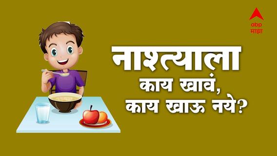 Weight Loss Tips : वजन कमी करायतचंय? मग 'हे' करा ABP Majha