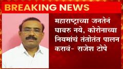 Maharashtra Omicron Case : जनतेनं घाबरु नये; कोरोनाच्या नियमांचं तंतोतंत पालन : राजेश टोपे ABP Majha