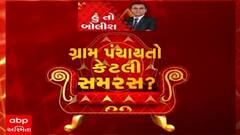 હું તો બોલીશ:  ગ્રામ પંચાયતો કેટલી સમરસ ?