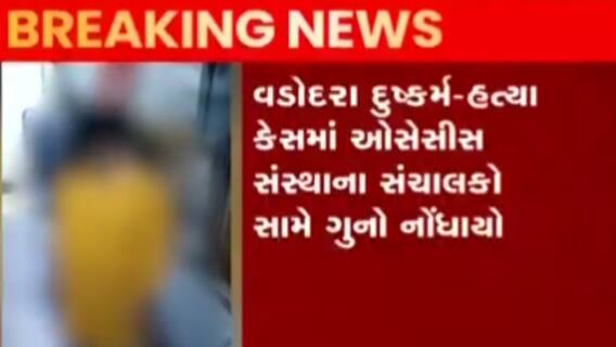 વડોદરા સામુહિક દુષ્કર્મ-આત્મહત્યા મામલો:ઓસેસીસ સંસ્થાના સંચાલકો સામે ગુનો,જુઓ ગુજરાતી ન્યુઝ
