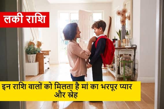Astrology : मां के 'लाडले' होते हैं जिनकी होती है ये 'राशि' Astrology : मां के 'लाडले' होते हैं जिनकी होती है ये 'राशि'