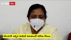 Chalmeda Medical college : కరీంనగర్ చల్మెడ మెడికల్ కళాశాలలో 49కి చేరుకున్న కరోనా కేసులు | ABP Desam