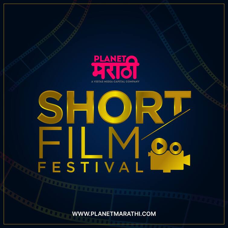 Short Film Golden Opportunity! Planet Marathi Short Film Festival' that changes one life Short Film : सुवर्णसंधी! एखाद्याचे आयुष्य बदलवणारा 'प्लॅनेट मराठी शॉर्ट फिल्म फेस्टिवल'