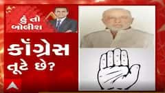હું તો બોલીશઃ કોગ્રેસ તૂટે છે?
