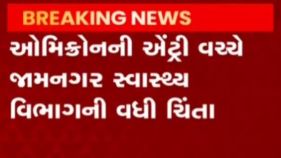 જામનગરઃ ઓમિક્રોન પોઝિટીવ વ્યક્તિના ઘરે ચાલતા હતા ટ્યુશન ક્લાસ, સાત બાળકોને મનપાએ શોધ્યા