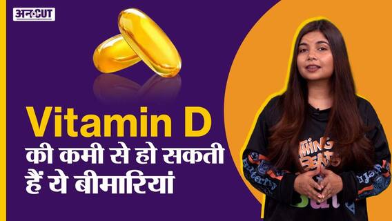 विटामिन डी की कमी से हो सकती हैं ये बीमारियां