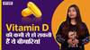 विटामिन डी की कमी से हो सकती हैं ये बीमारियां