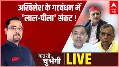 UP Chunav: Akhilesh Yadav के गठबंधन पर ये कैसा 'लाल-पीला' संकट ? | Baat To Chubegi