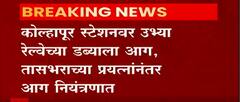 Kolhapur: कोल्हापूर स्टेशनवर उभ्या रेल्वेच्या डब्याला आग, तासाभराच्या प्रयत्नानंतर आग नियंत्रणात ABP Majha