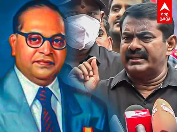 Seeman Speech: அம்பேத்கர் மதம் மாறியது பயனற்று போய்விட்டது - சீமான்