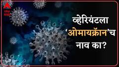 Corona Variants : कोरोनाच्या व्हेरियंट्सची नावं कशी ठरतात?