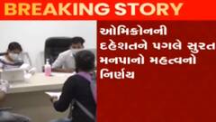 સુરતઃ હવે શાળાનો વિદ્યાર્થી કોરોના પોઝિટીવ થશે તો લેવાશે શાળા વિરુદ્ધ એક્શન