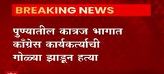 Pune Crime : पुण्यातील कात्रज भागात काँग्रेस कार्यकर्त्याची गोळ्या झाडून हत्या ABP Majha