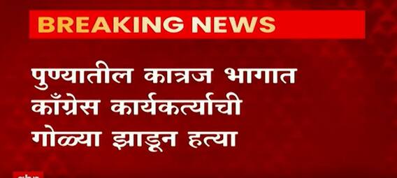 Pune Crime : पुण्यातील कात्रज भागात काँग्रेस कार्यकर्त्याची गोळ्या झाडून हत्या ABP Majha