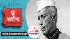 পণ্ডিত জওহরলাল নেহেরু । Jawaharlal Nehru । জেনে নিন ভারতবর্ষের প্রথম প্রধানমন্ত্রীর অসামান্য জীবনকাহিনী