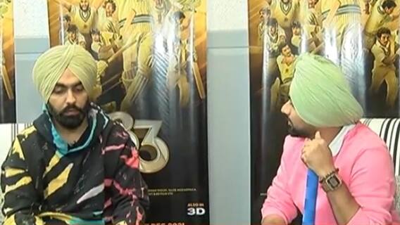 ਫਿਲਮ 83 ਨੂੰ ਲੈ ਕੇ ਐਮੀ ਵਿਰਕ ਨਾਲ ਖਾਸ ਗੱਲ-ਬਾਤ