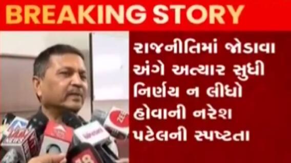 ખોડલધામના ચેરમેન નરેશ પટેલે રાજનીતિમાં સક્રિય થવાના સંકેત આપ્યા, જુઓ ગુજરાતી ન્યુઝ