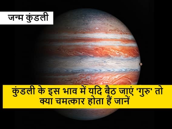 Kundli: कुंडली के इस घर में बैठ जाए यदि ये ग्रह तो संतान होती है पढ़ने में होशियार Kundli: कुंडली के इस घर में बैठ जाए यदि ये ग्रह तो संतान होती है पढ़ने में होशियार