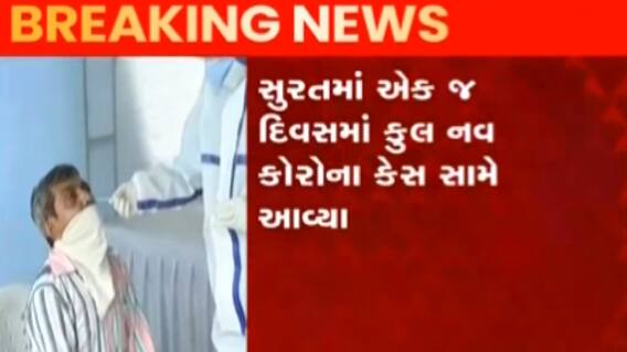 સુરતઃ અડાજણ વિસ્તારમાં એક જ પરિવારના પાંચ લોકો કોરોના પોઝિટીવ, જુઓ ગુજરાતી ન્યૂઝ