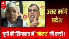 UP Election 2022 : सपा की मंडली में कौन है 'जोकर' ? | Hindi News