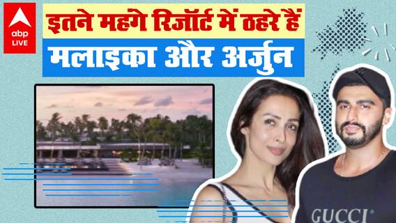इस Resort में ठहरे हैं Malaika और Arjun Kapoor, एक रात रुकने की कीमत जानकर दंग रह जाएंगे
