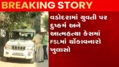 વડોદરા: ગેંગરેપ-આત્મહત્યા મામલે ઘટસ્ફોટ, FSL રિપોર્ટમાં દુષ્કર્મ ન થયાનો ખુલાસો, જુઓ ગુજરાતી ન્યુઝ