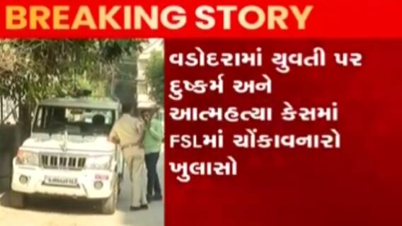 વડોદરા: ગેંગરેપ-આત્મહત્યા મામલે ઘટસ્ફોટ, FSL રિપોર્ટમાં દુષ્કર્મ ન થયાનો ખુલાસો, જુઓ ગુજરાતી ન્યુઝ