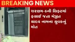 અમદાવાદઃ ખોખરામાં લિફ્ટમાં ફસાતા યુવકે ગુમાવ્યો જીવ, પોલીસે તપાસ હાથ ધરી