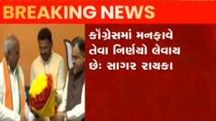 ન્યૂઝરૂમ લાઈવ: કોંગ્રેસમાં ભૂકંપ, કોંગ્રેસના સાગર રાયકા ભાજપમાં જોડાયા,જુઓ ગુજરાતી ન્યુઝ